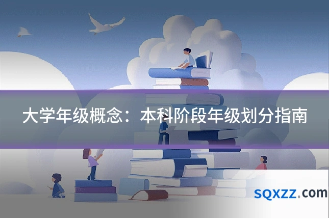 大学年级概念:本科阶段年级划分指南