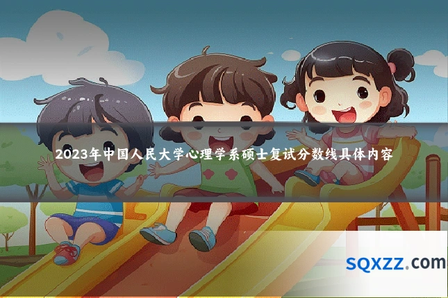 2023年中国人民大学心理学系硕士复试分数线具体内容