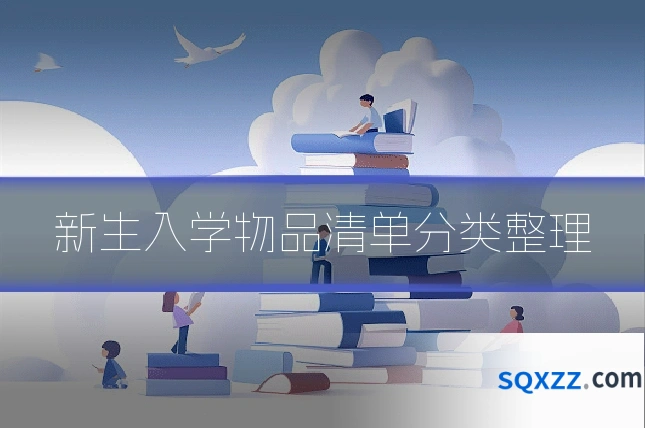 新生入学物品清单分类整理