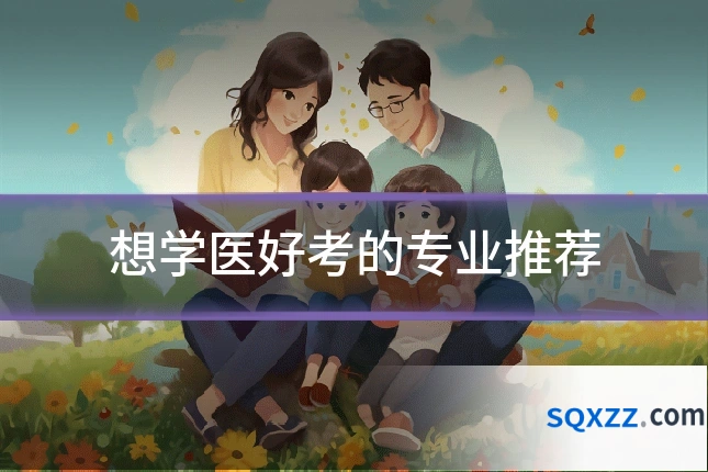 想学医好考的专业推荐