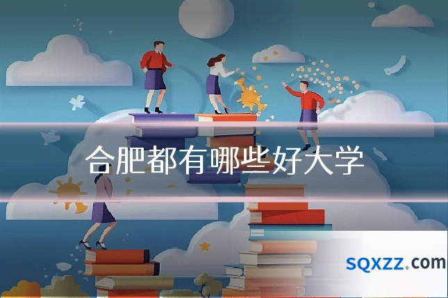 合肥都有哪些好大学