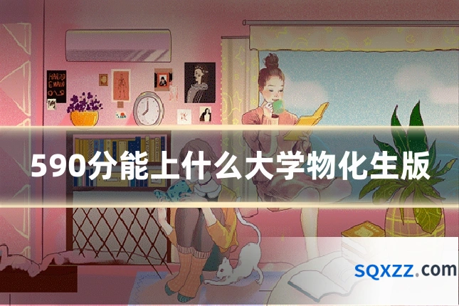 590分能上什么大学物化生版