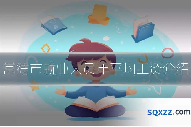 常德市就业人员年平均工资介绍
