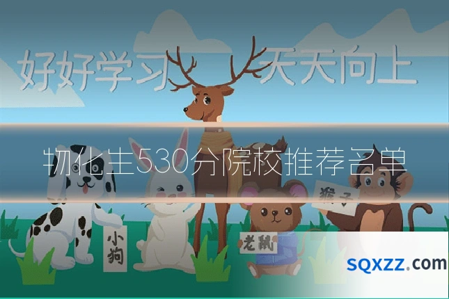 物化生530分院校推荐名单