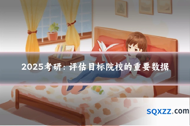 2025考研：评估目标院校的重要数据