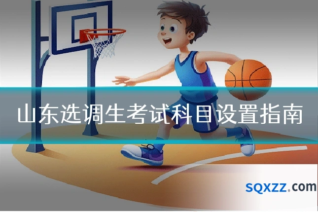 山东选调生考试科目设置指南