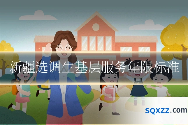 新疆选调生基层服务年限标准