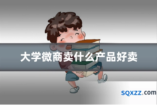 大学微商卖什么产品好卖