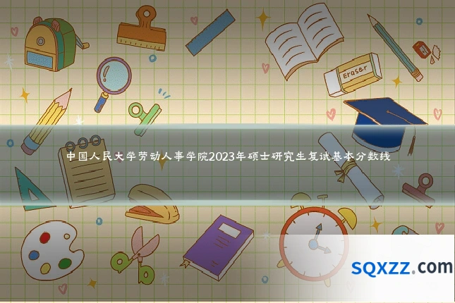 中国人民大学劳动人事学院2023年硕士研究生复试基本分数线