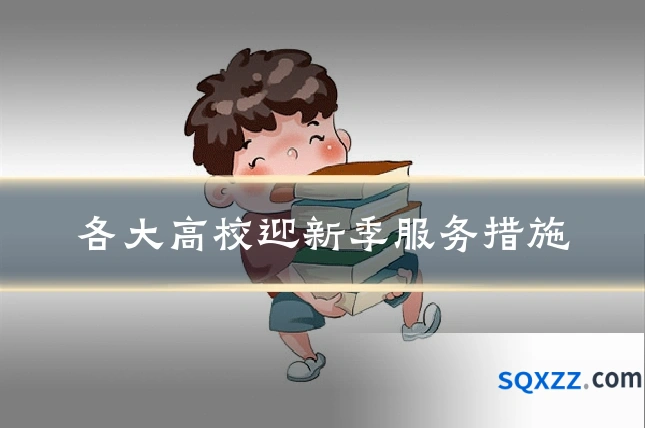 各大高校迎新季服务措施