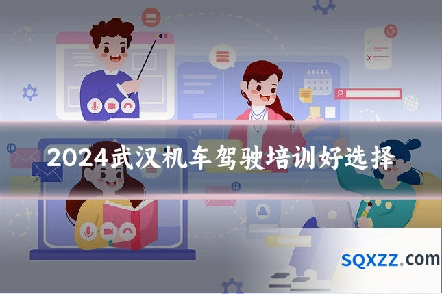 2024武汉机车驾驶培训好选择
