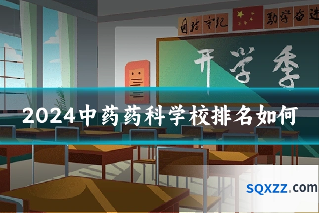 2024中药药科学校排名如何