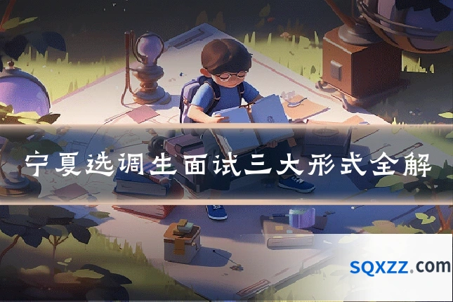 宁夏选调生面试三大形式全解