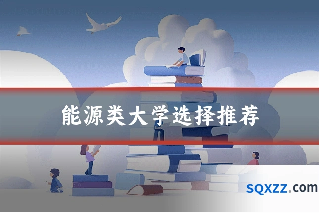 能源类大学选择推荐