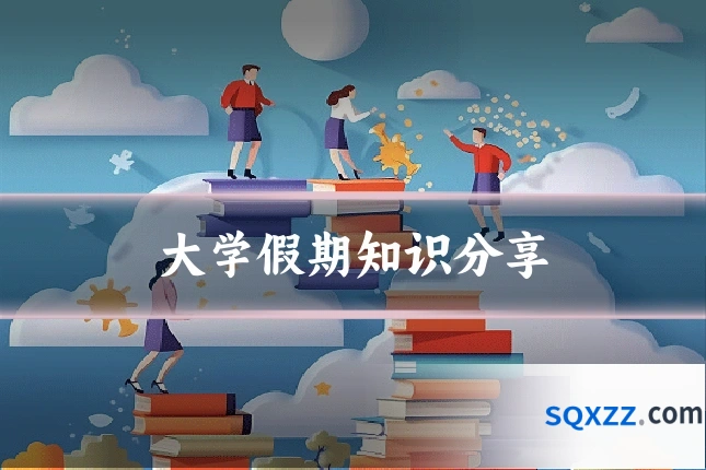 大学假期知识分享