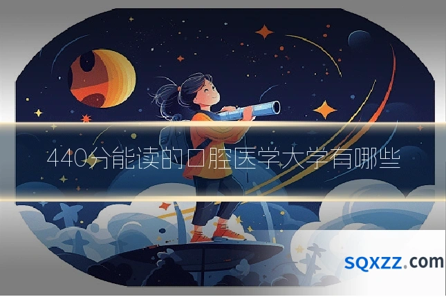 440分能读的口腔医学大学有哪些