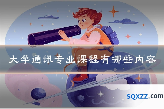 大学通讯专业课程有哪些内容