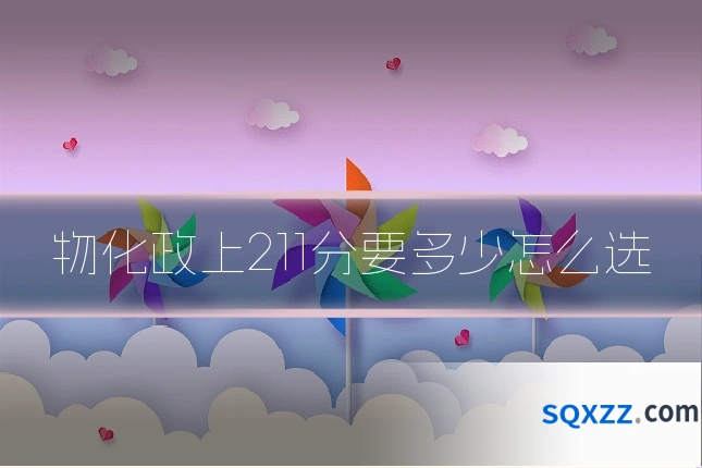 物化政上211分要多少怎么选