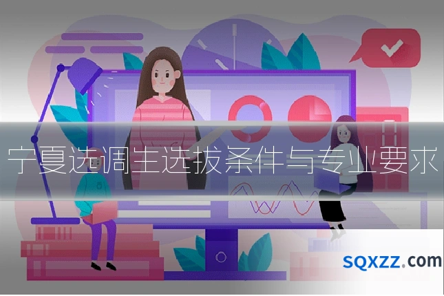 宁夏选调生选拔条件与专业要求