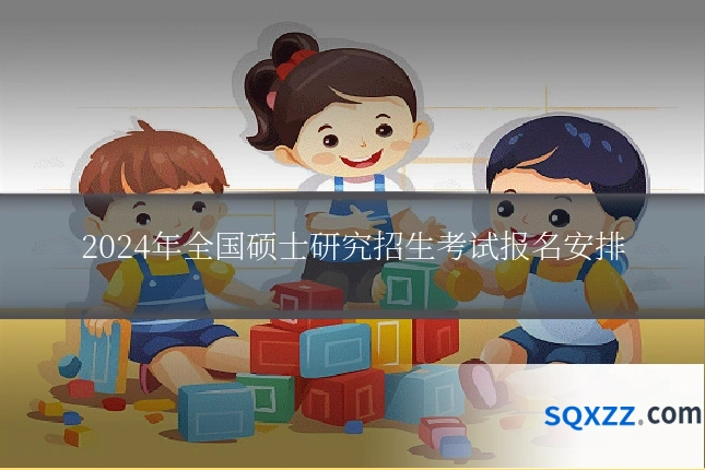 2024年全国硕士研究招生考试报名安排