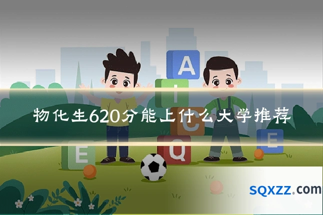 物化生620分能上什么大学推荐