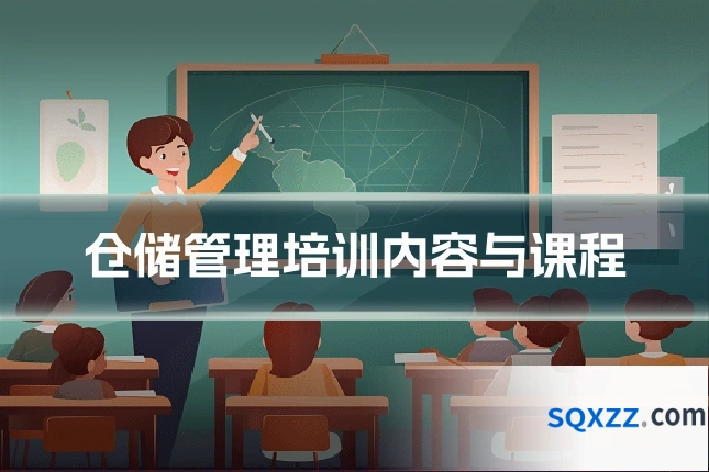 仓储管理培训内容与课程