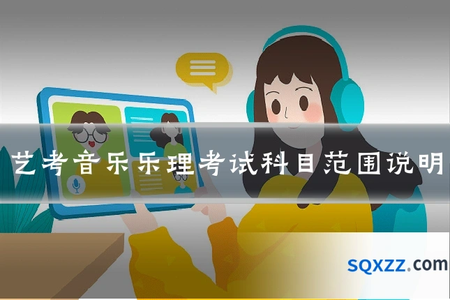 艺考音乐乐理考试科目范围说明