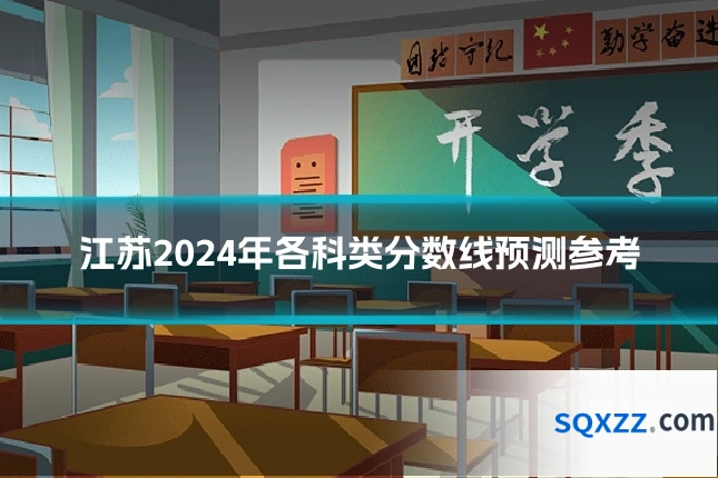 江苏2024年各科类分数线预测参考