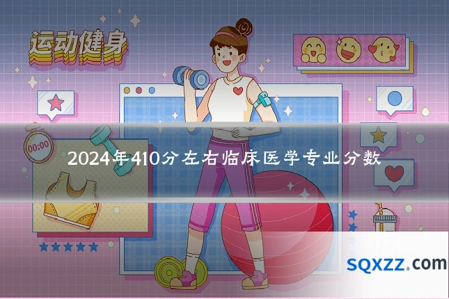 2024年410分左右临床医学专业分数