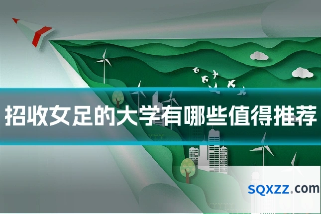 招收女足的大学有哪些值得推荐