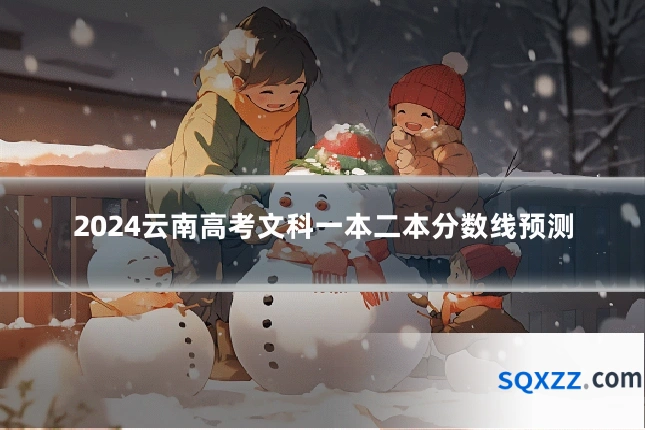 2024云南高考文科一本二本分数线预测