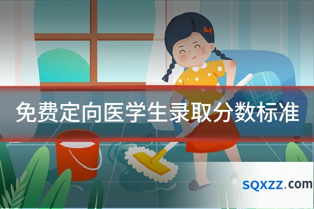 免费定向医学生录取分数标准