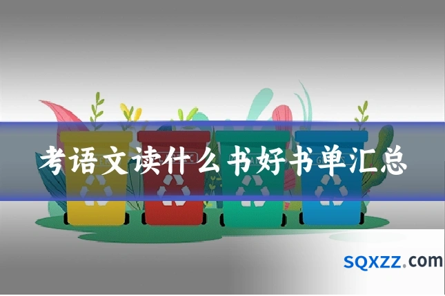 考语文读什么书好书单汇总