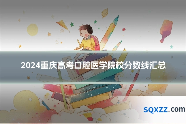 2024重庆高考口腔医学院校分数线汇总