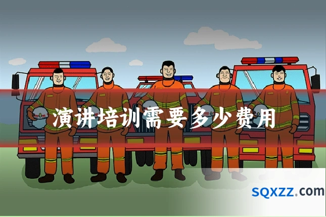 演讲培训需要多少费用