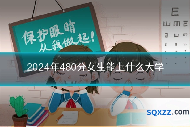 2024年480分女生能上什么大学
