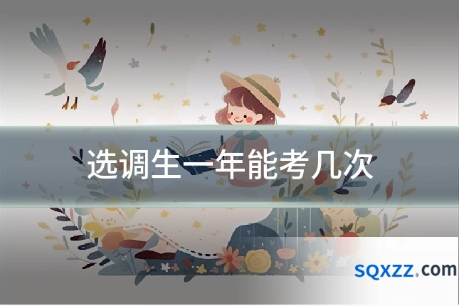 选调生一年能考几次
