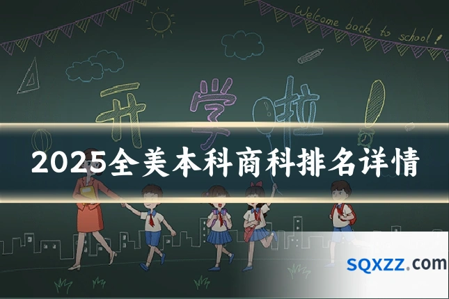 2025全美本科商科排名详情