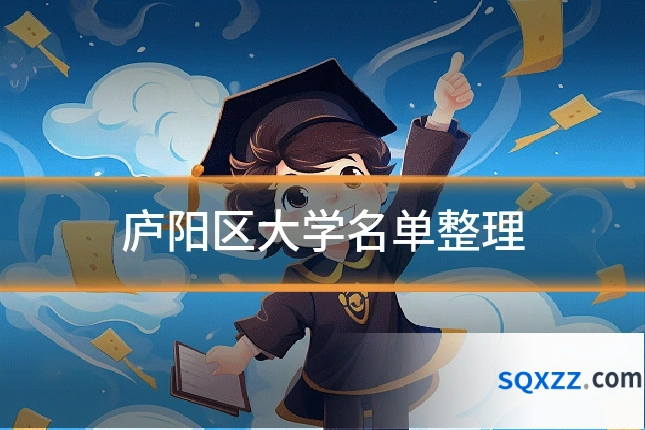 庐阳区大学名单整理