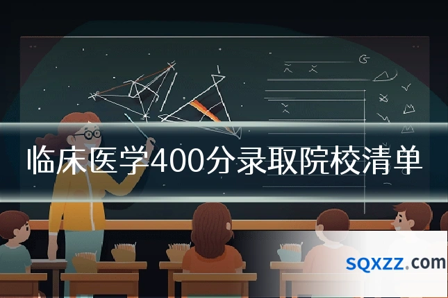 临床医学400分录取院校清单