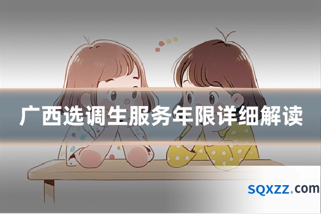 广西选调生服务年限详细解读