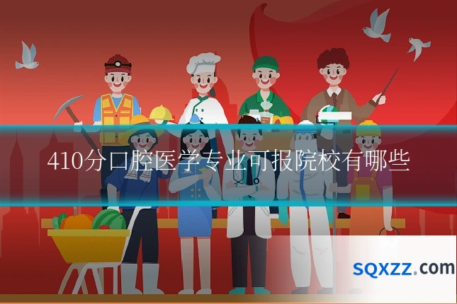 410分口腔医学专业可报院校有哪些
