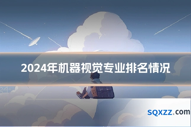 2024年机器视觉专业排名情况