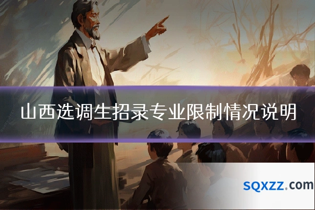 山西选调生招录专业限制情况说明