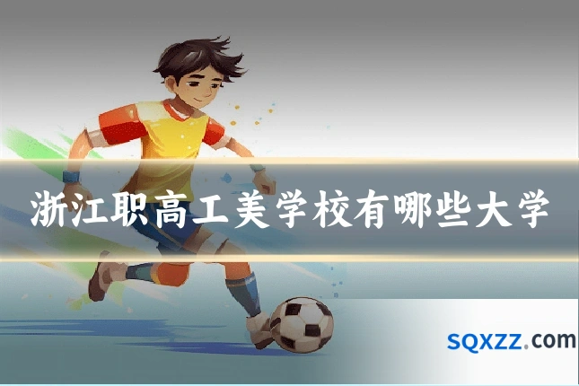 浙江职高工美学校有哪些大学