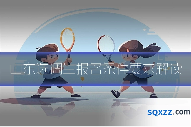 山东选调生报名条件要求解读
