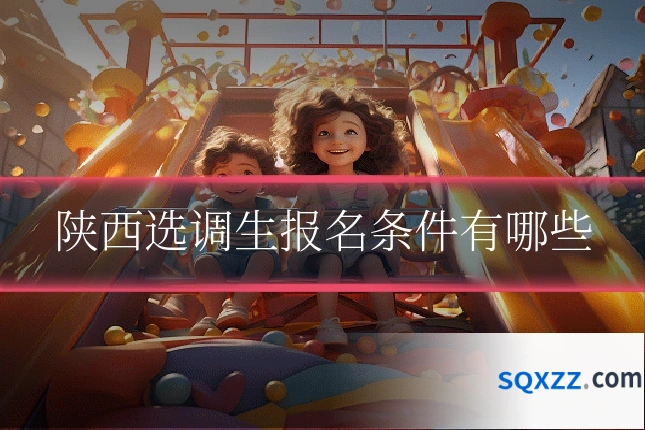 陕西选调生报名条件有哪些