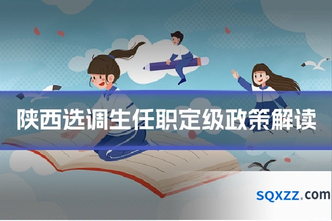 陕西选调生任职定级政策解读