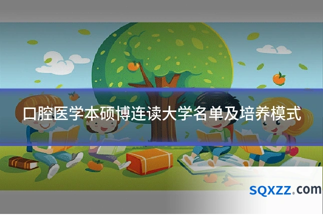 口腔医学本硕博连读大学名单及培养模式