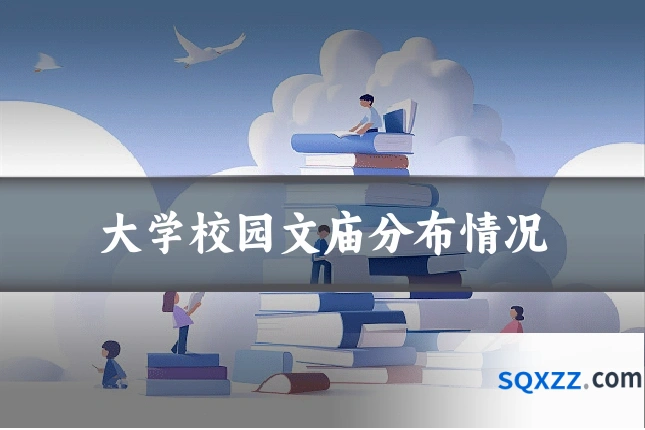 大学校园文庙分布情况